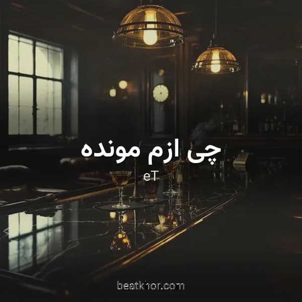 چی ازم مونده