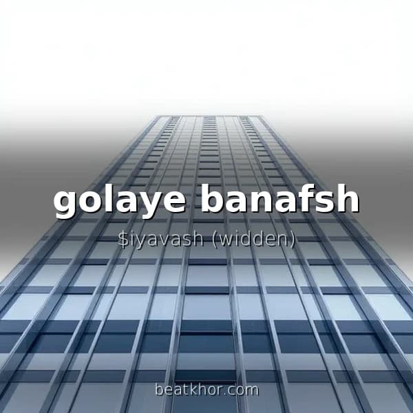 golaye banafsh