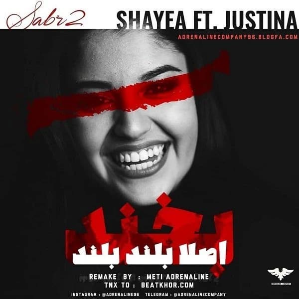 Sabr 2  (Shayea Ft Justina )